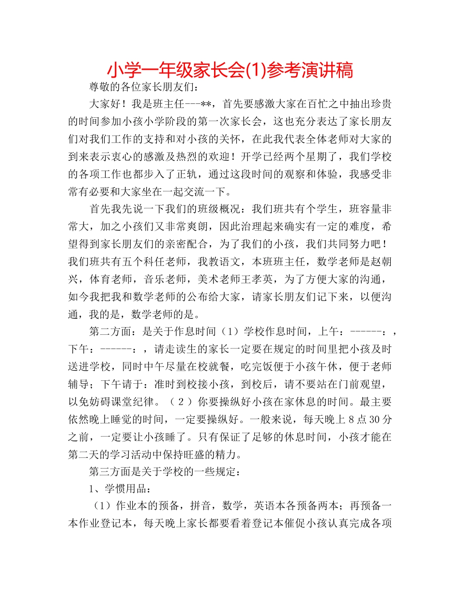 小学一年级家长会(1)参考演讲稿 _第1页