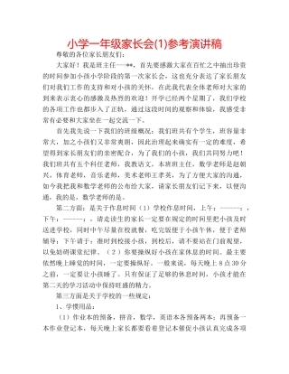 小学一年级家长会(1)参考演讲稿 