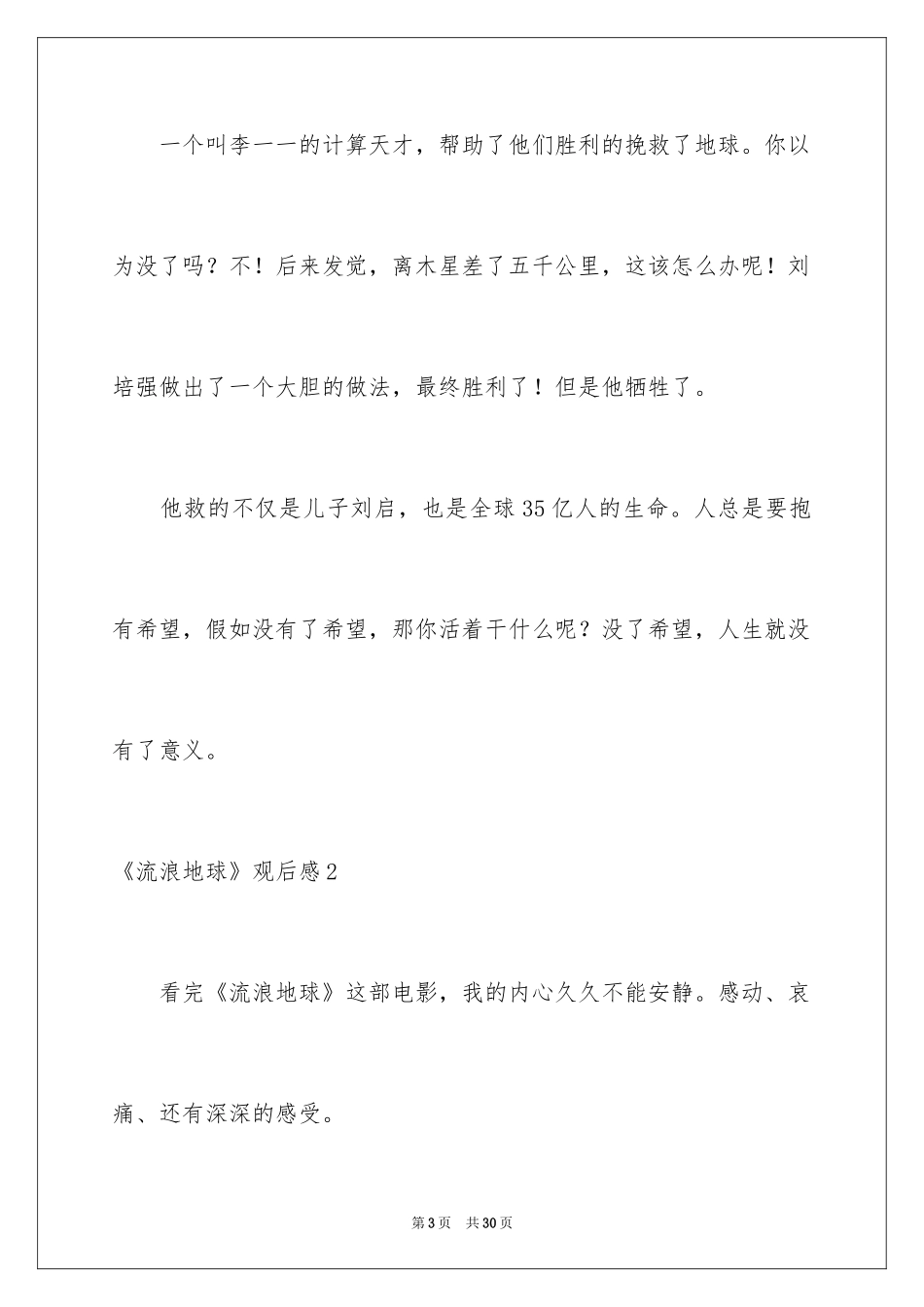 2024《流浪地球》观后感_19_第3页