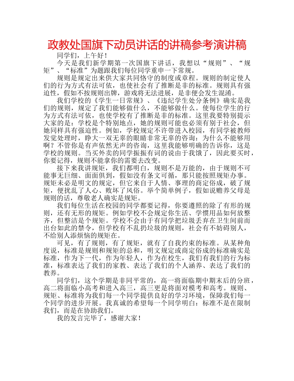 政教处国旗下动员讲话的讲稿参考演讲稿 _第1页