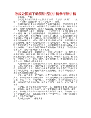 政教处国旗下动员讲话的讲稿参考演讲稿 