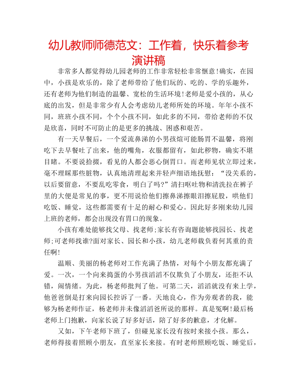 幼儿教师师德范文工作着，快乐着参考演讲稿 _第1页