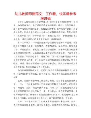 幼儿教师师德范文工作着，快乐着参考演讲稿 