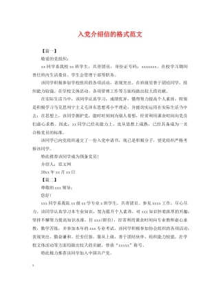 入党介绍信的格式范文
