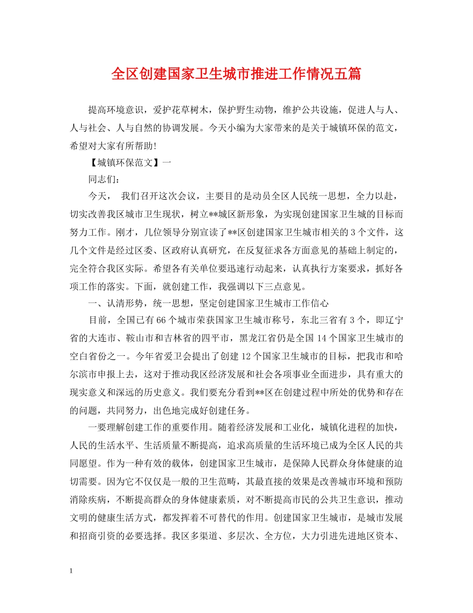 全区创建国家卫生城市推进工作情况五篇_第1页