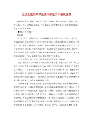 全区创建国家卫生城市推进工作情况五篇
