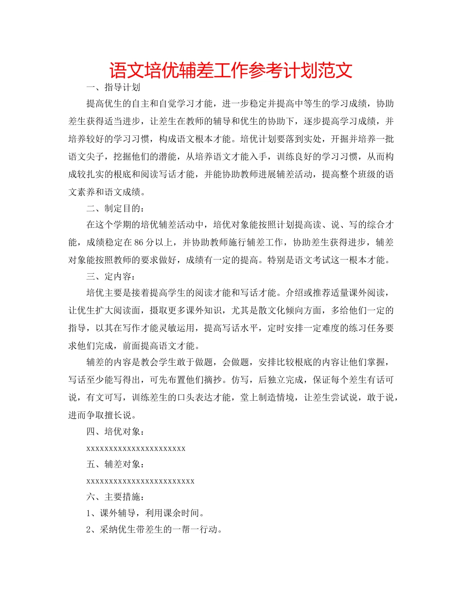 语文培优辅差工作参考计划范文 _第1页