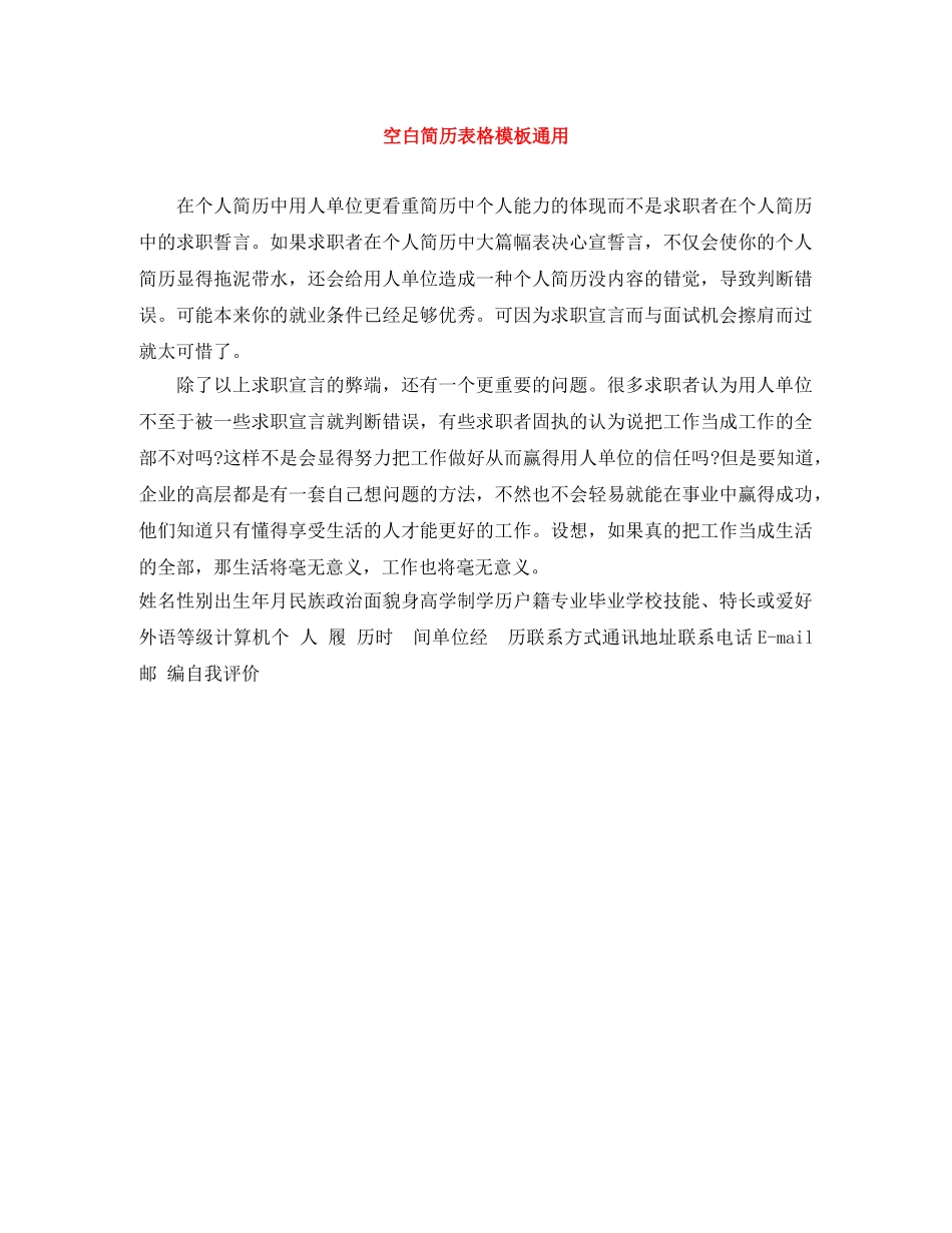 空白简历表格模板通用 _第1页