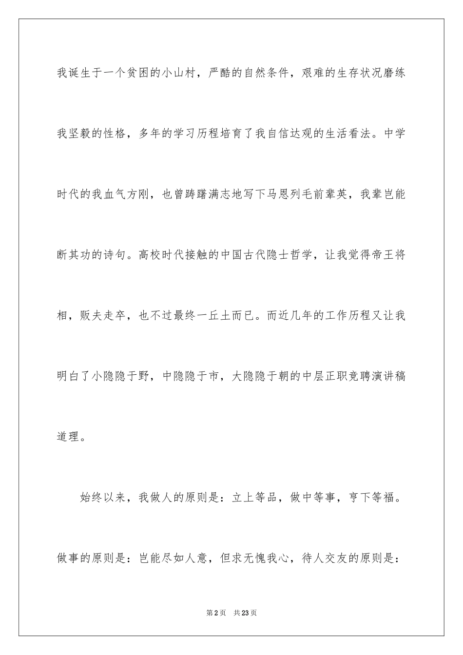 2024中层干部竞聘演讲稿_7_第2页
