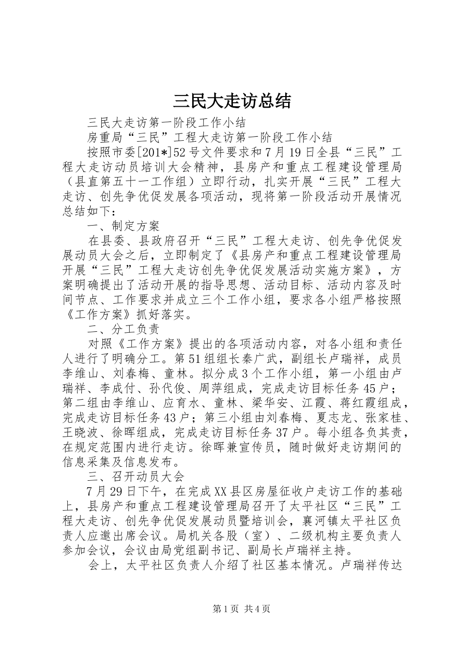 三民大走访总结 _第1页