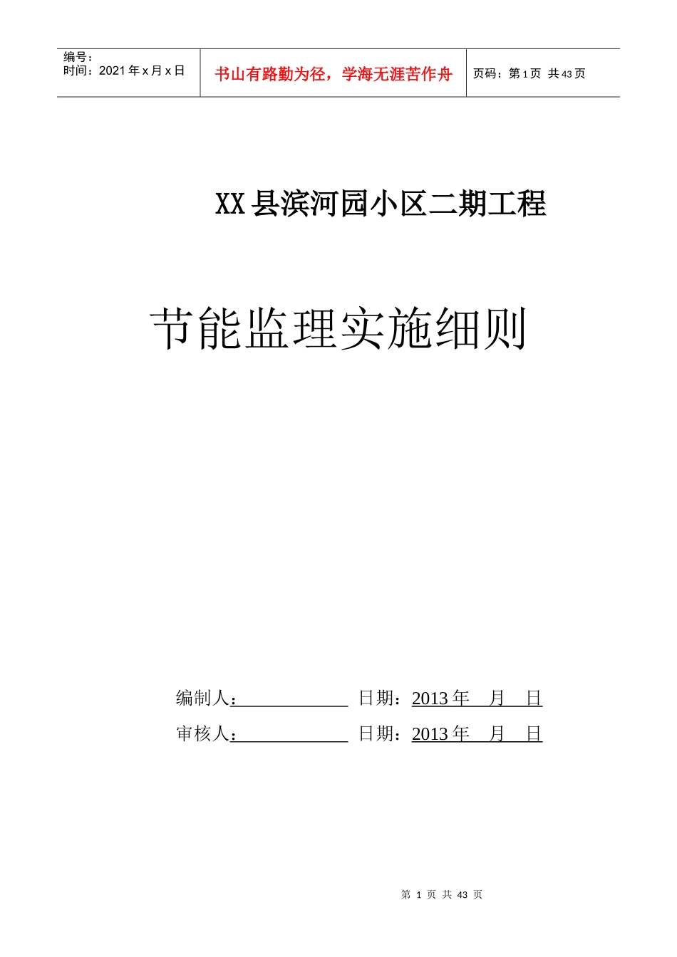 工程项目节能监理实施细则01_第1页