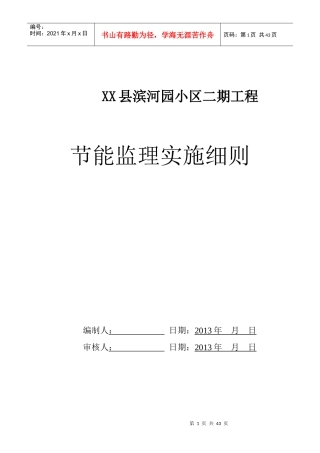 工程项目节能监理实施细则01