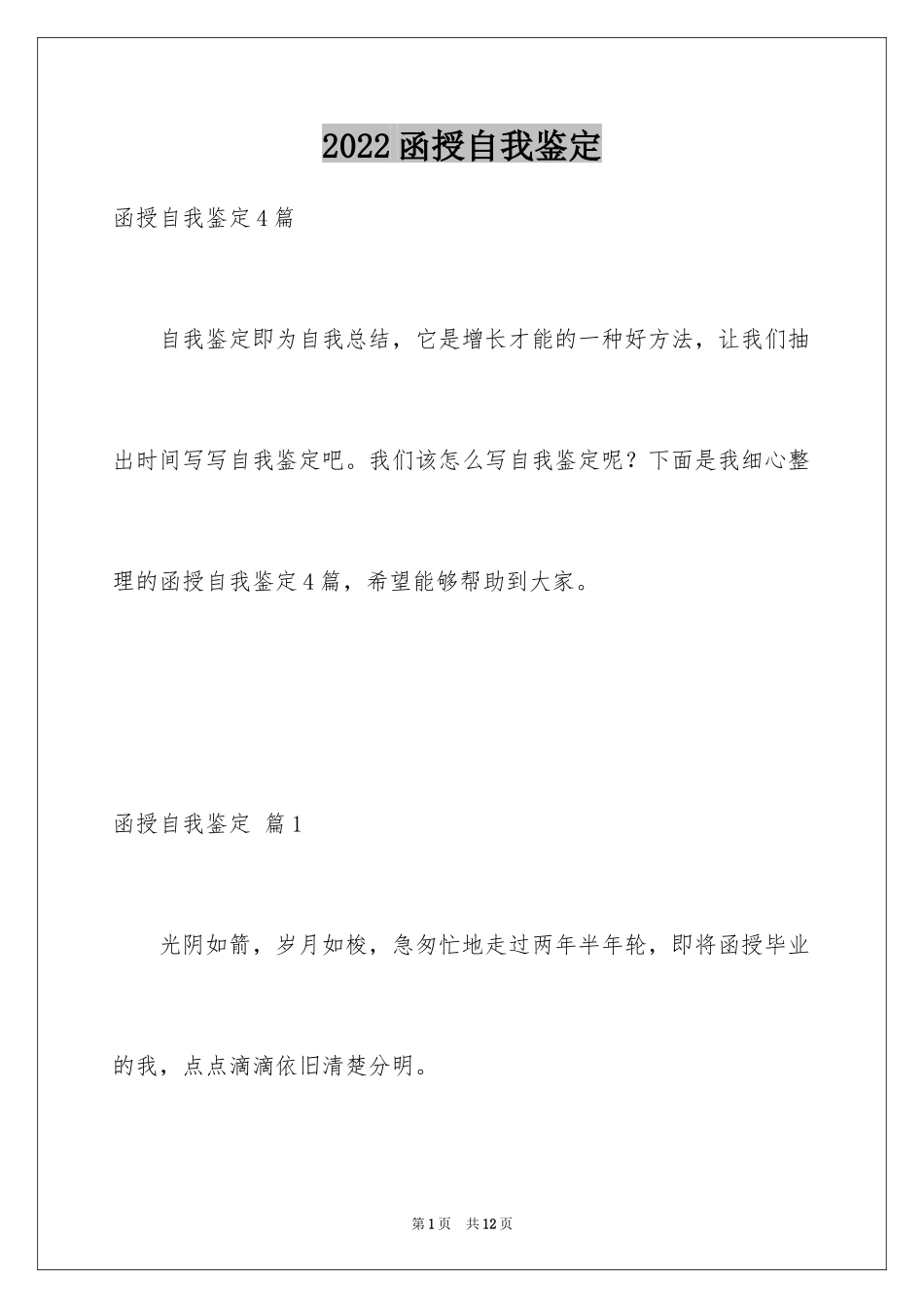 2024函授自我鉴定_46_第1页