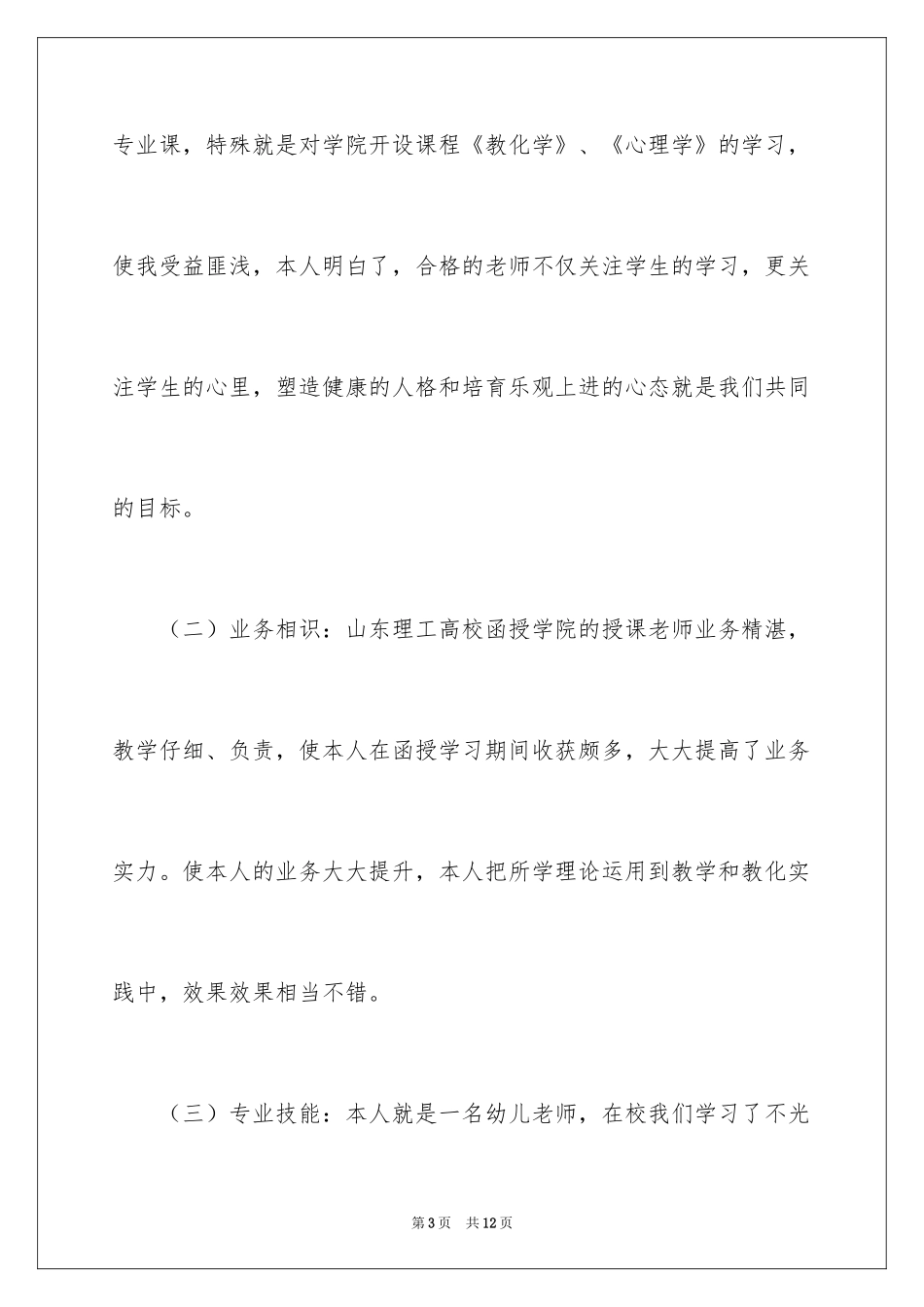 2024函授自我鉴定_46_第3页