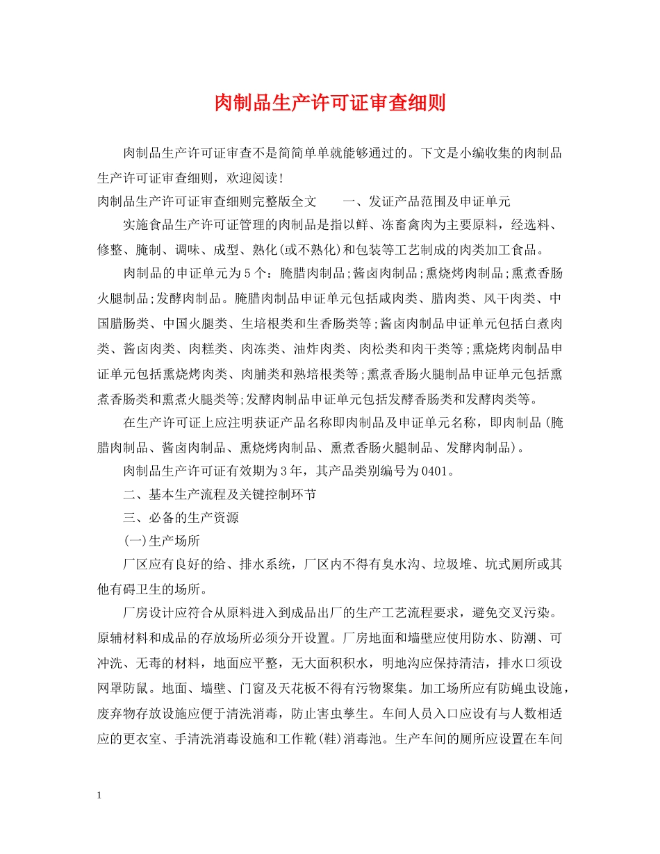 肉制品生产许可证审查细则 _第1页