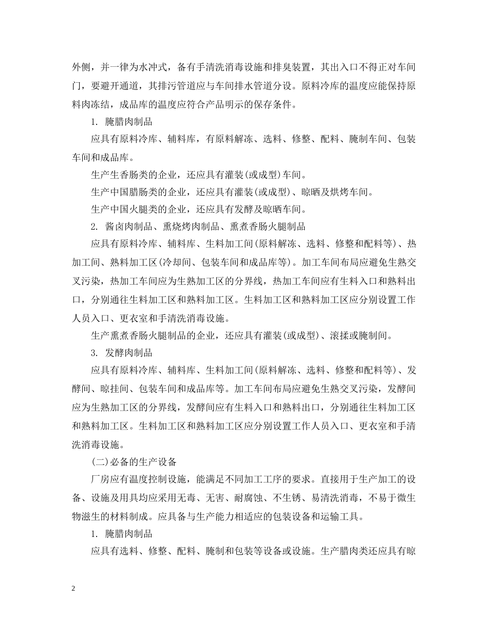 肉制品生产许可证审查细则 _第2页