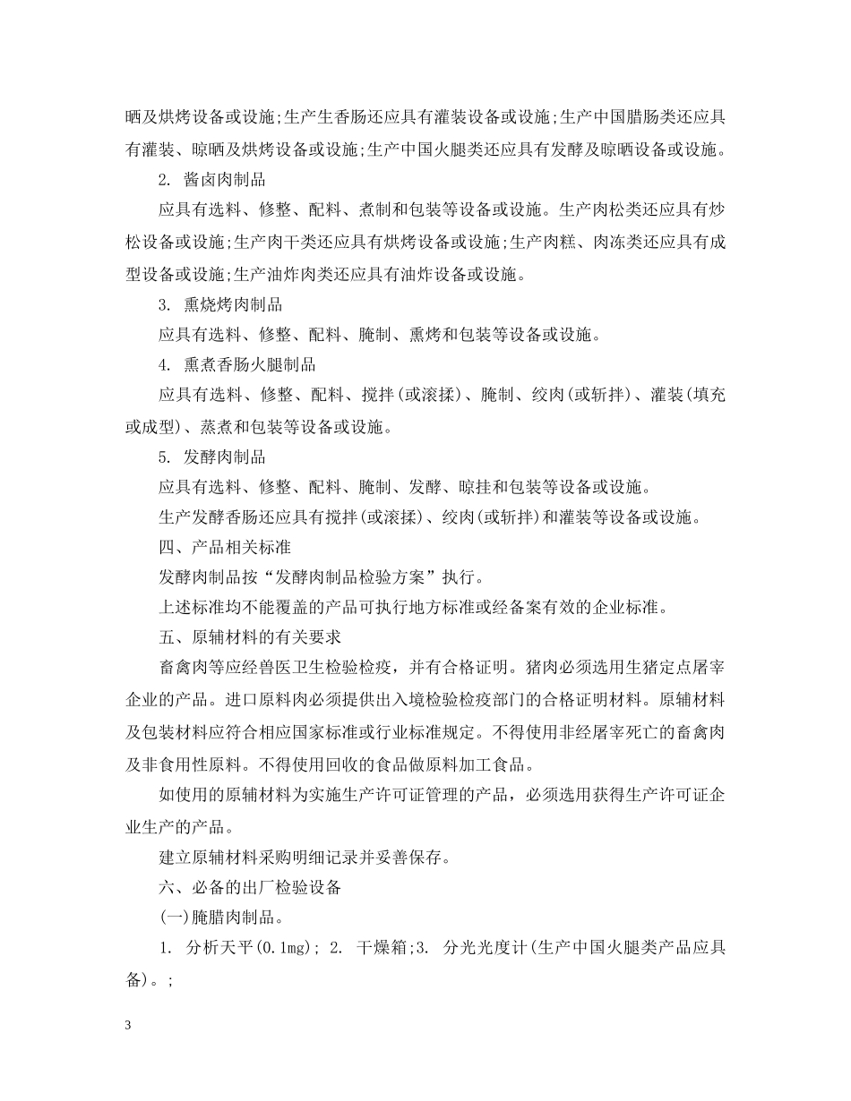 肉制品生产许可证审查细则 _第3页