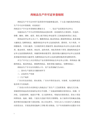 肉制品生产许可证审查细则 