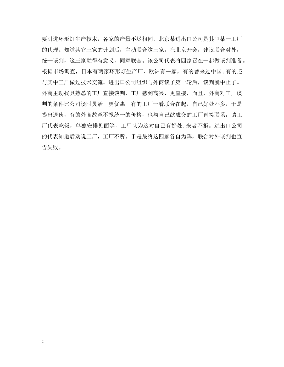 商务谈判成功与失败案例3篇 _第2页