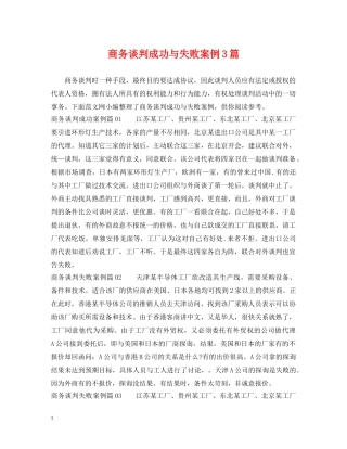 商务谈判成功与失败案例3篇 