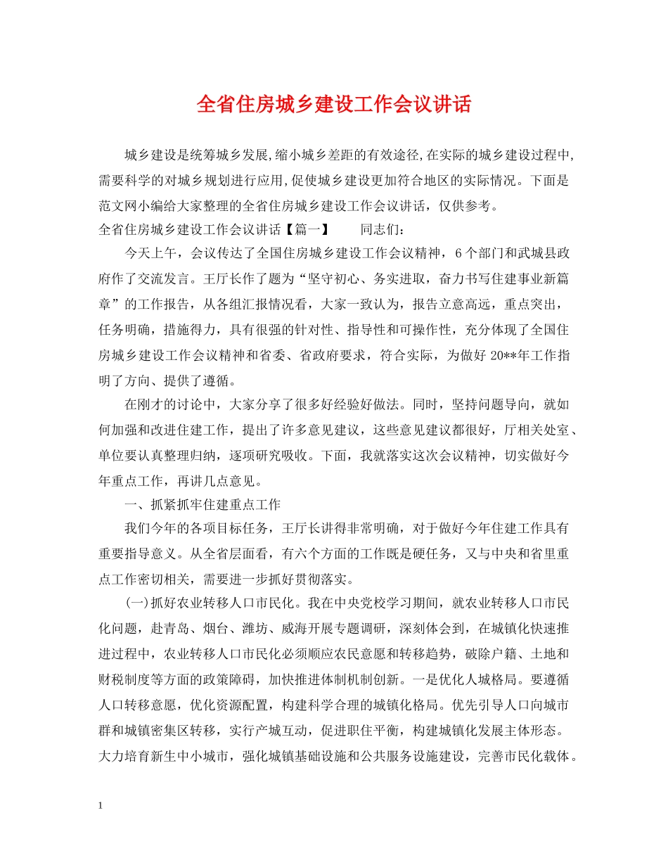 全省住房城乡建设工作会议讲话_第1页