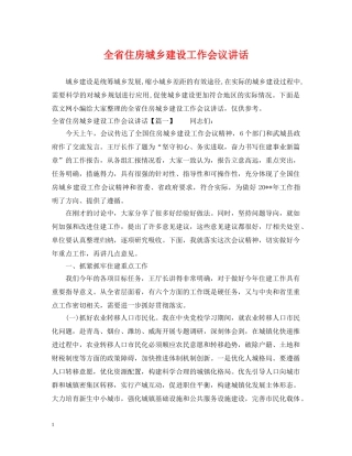 全省住房城乡建设工作会议讲话