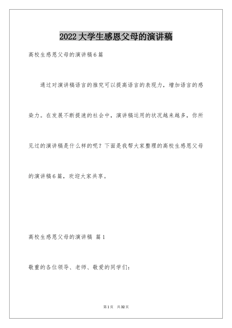 2024大学生感恩父母的演讲稿_1_第1页