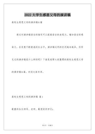 2024大学生感恩父母的演讲稿_1