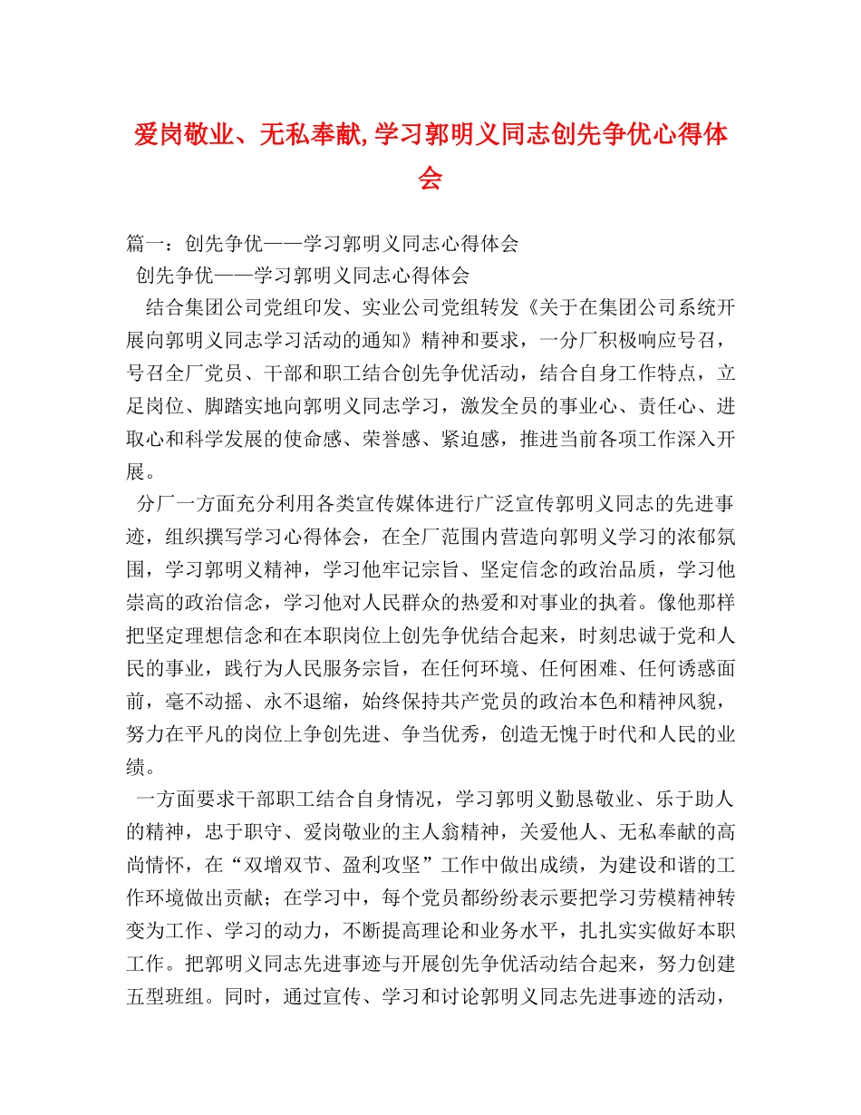 爱岗敬业、无私奉献,学习郭明义同志创先争优心得体会 _第1页