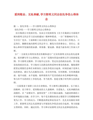 爱岗敬业、无私奉献,学习郭明义同志创先争优心得体会 