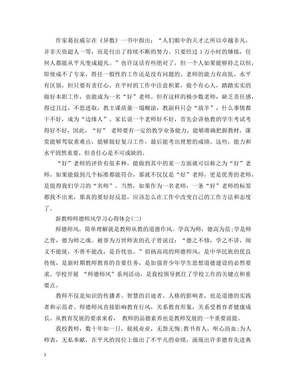 新教师师德师风学习心得体会20XX年 _第3页