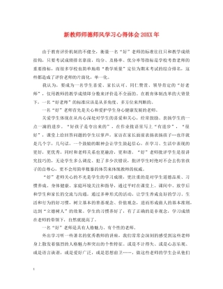 新教师师德师风学习心得体会20XX年 