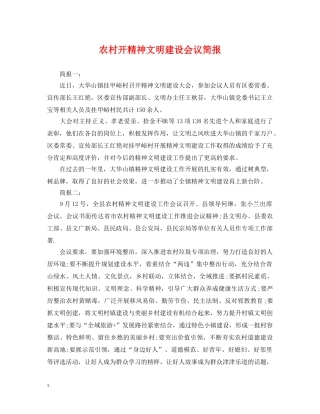 农村开精神文明建设会议简报
