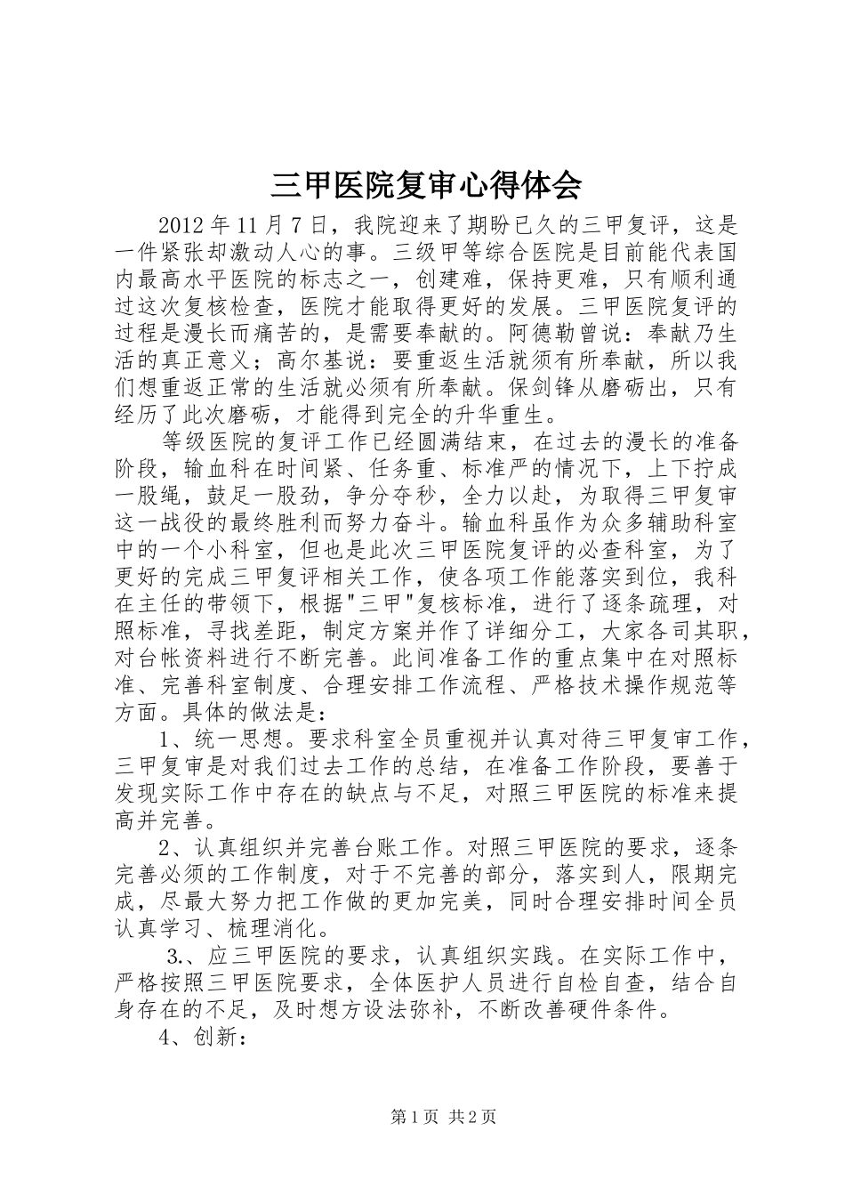 三甲医院复审体会心得_第1页