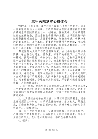 三甲医院复审体会心得
