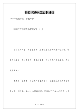 2024优秀员工自我评价_7