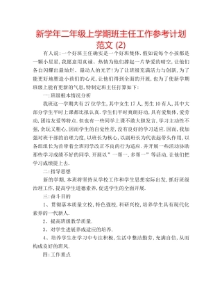 新学年二年级上学期班主任工作参考计划范文 (2) 