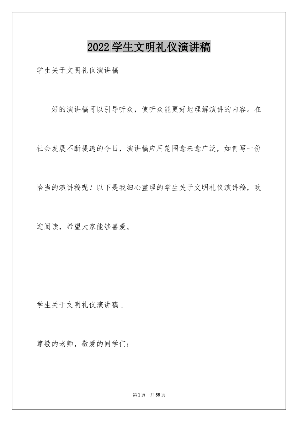 2024学生文明礼仪演讲稿_19_第1页