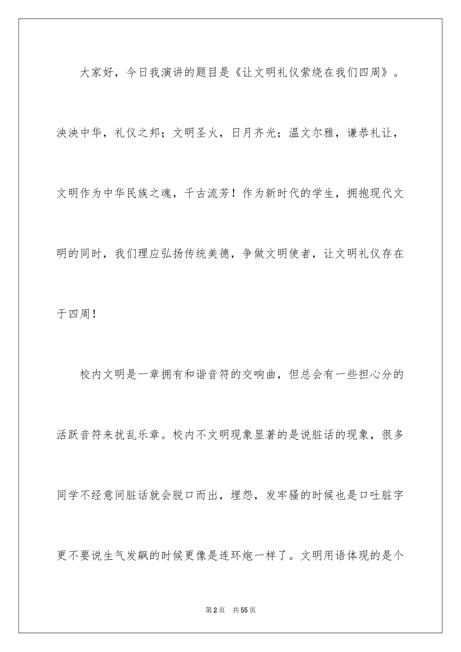 2024学生文明礼仪演讲稿_19_第2页