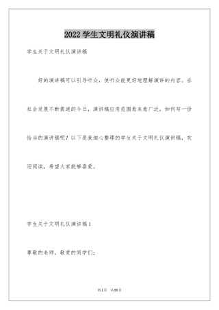 2024学生文明礼仪演讲稿_19