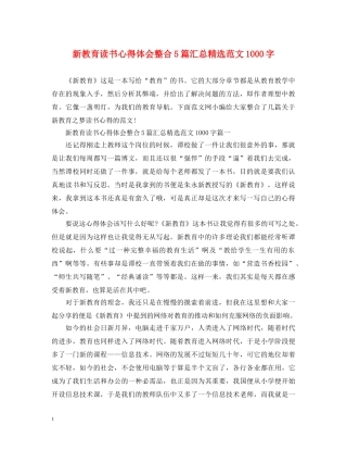 新教育读书心得体会整合5篇汇总精选范文1000字 