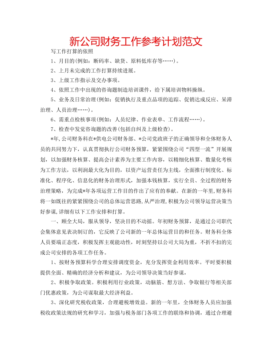 新公司财务工作参考计划范文 _第1页