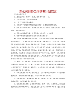 新公司财务工作参考计划范文 