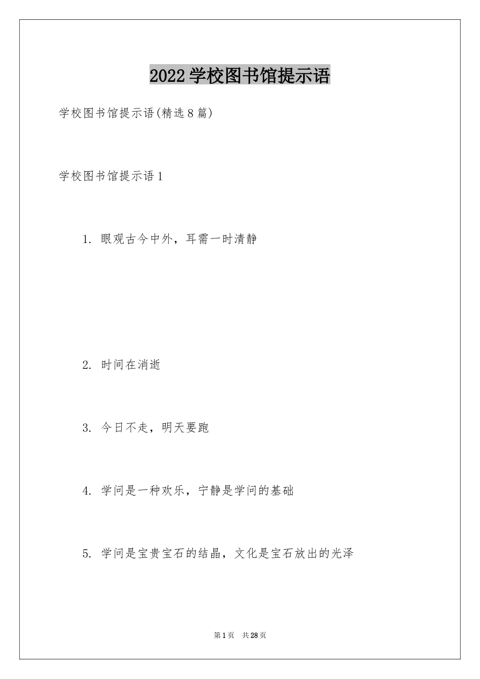 2024学校图书馆提示语_第1页
