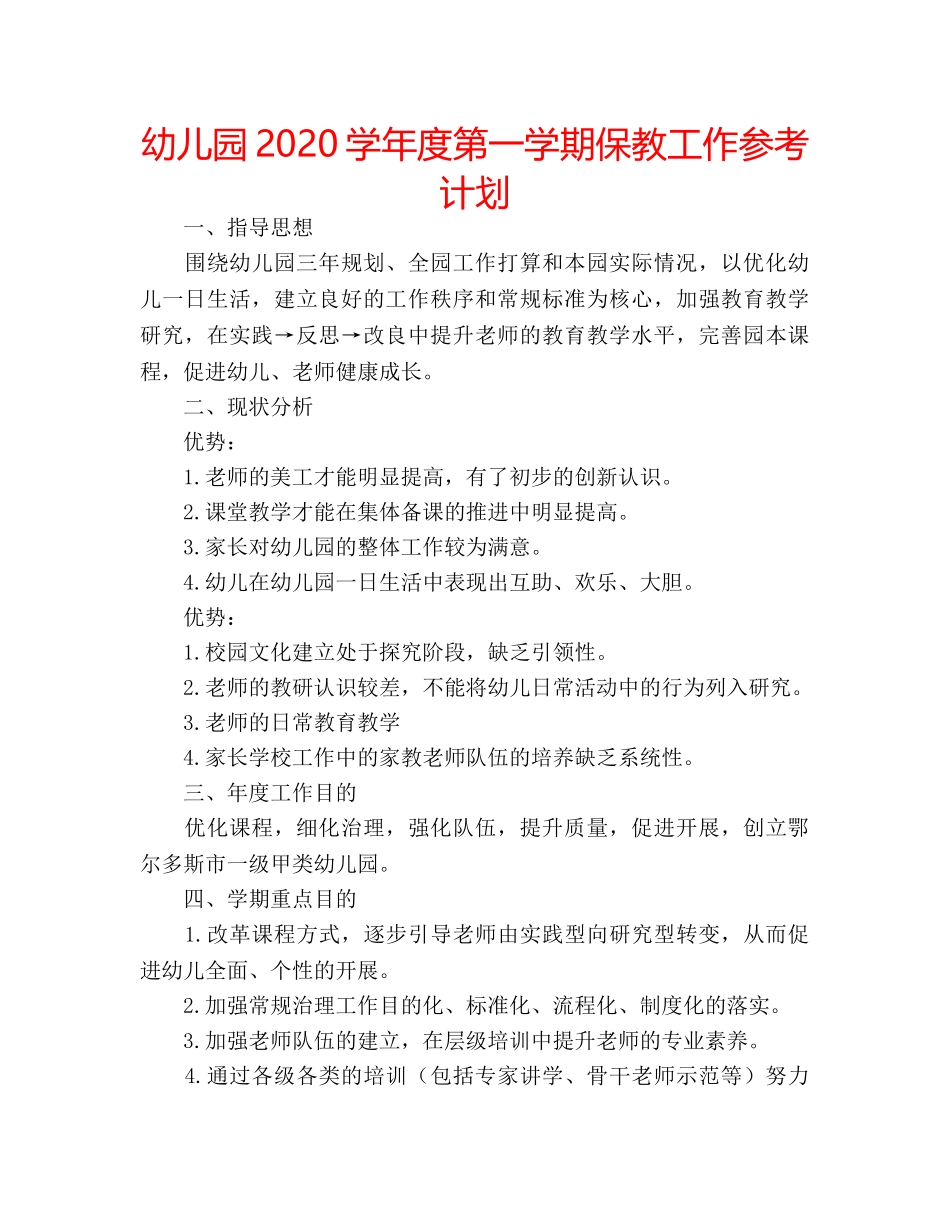 幼儿园2020学年度第一学期保教工作参考计划 _第1页