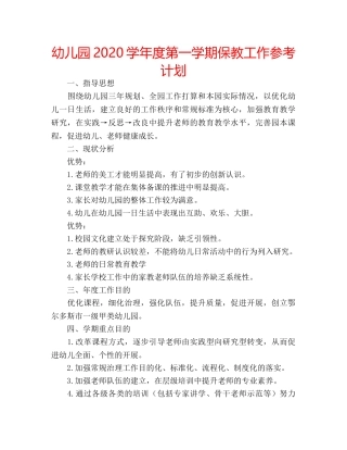 幼儿园2020学年度第一学期保教工作参考计划 