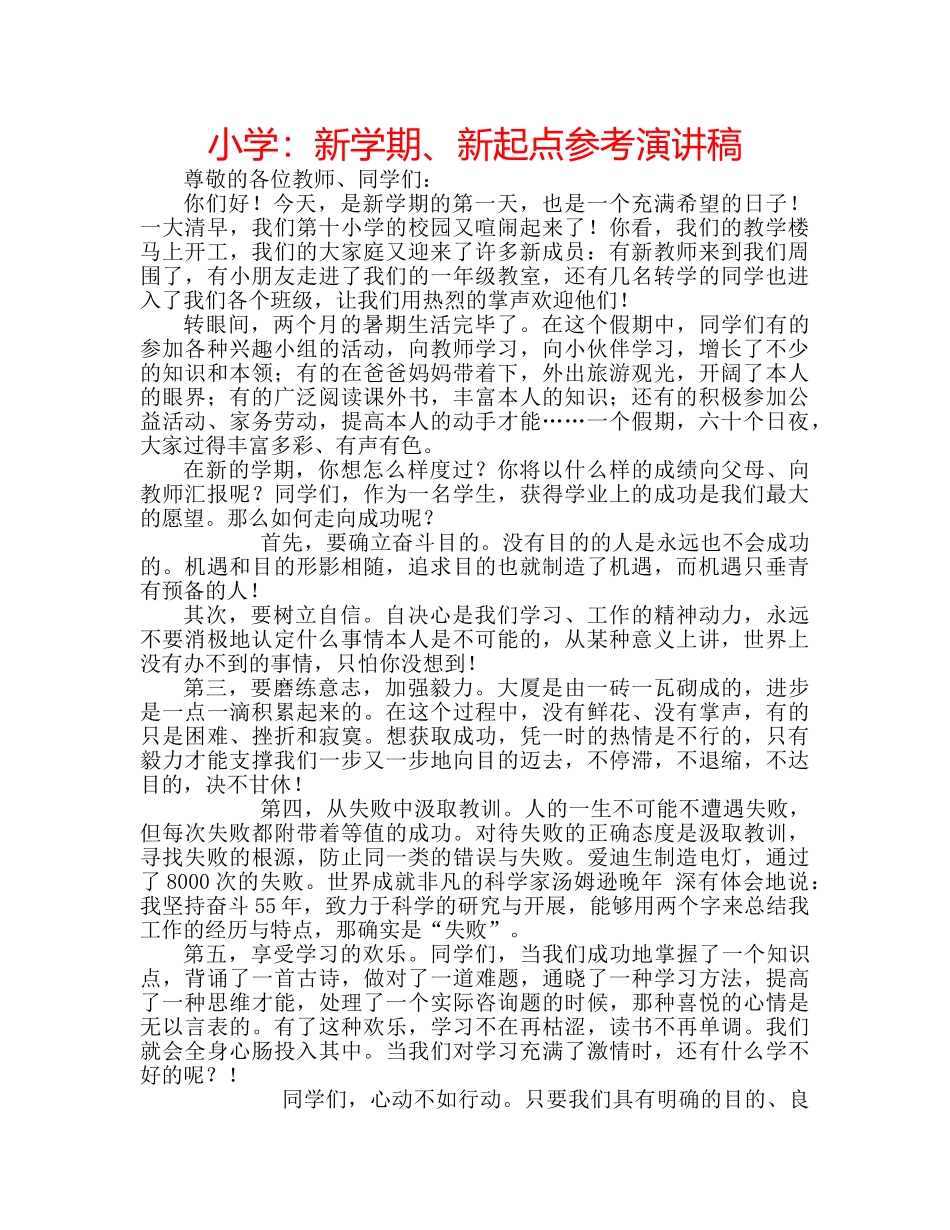 小学新学期、新起点参考演讲稿 _第1页