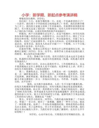 小学新学期、新起点参考演讲稿 