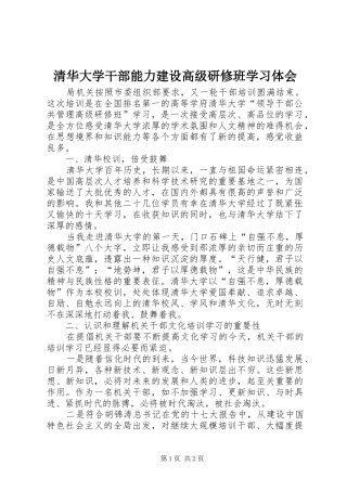 清华大学干部能力建设高级研修班学习体会