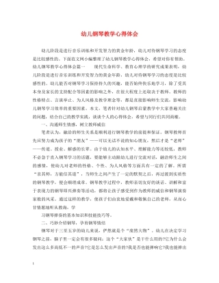 幼儿钢琴教学心得体会 